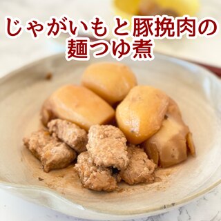 じゃがいも（メークイン）と豚挽肉の麺つゆ煮